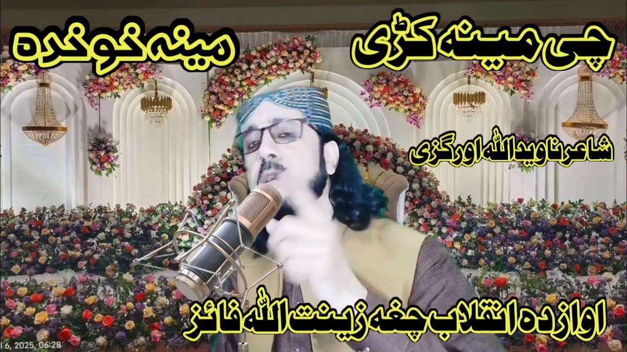 خوانداوری مصری آواز زینت اللہ فائز۔شاعرناویداللہ اورگزی۔ملگرو زماچینل درسرہ سبسکرایب کی 2026