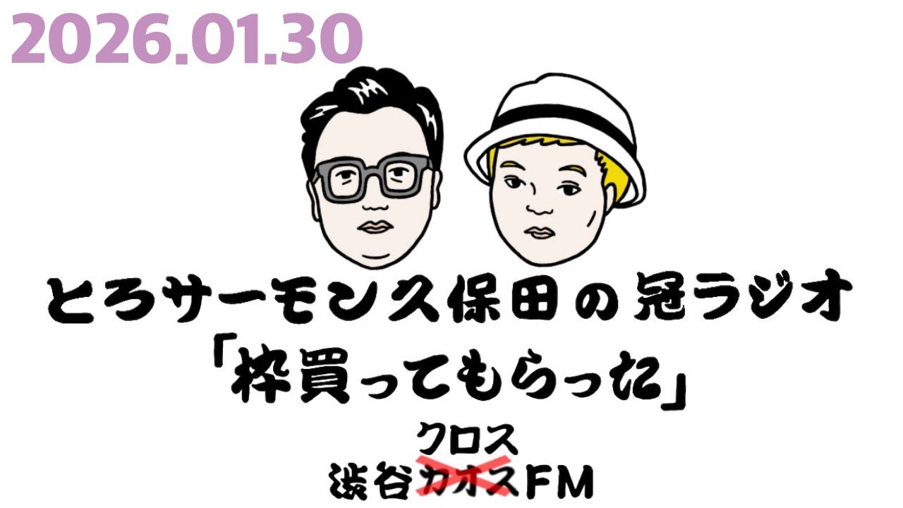 第110回とろサーモン久保田の冠ラジオ「枠買ってもらった」ゲスト 中山功太