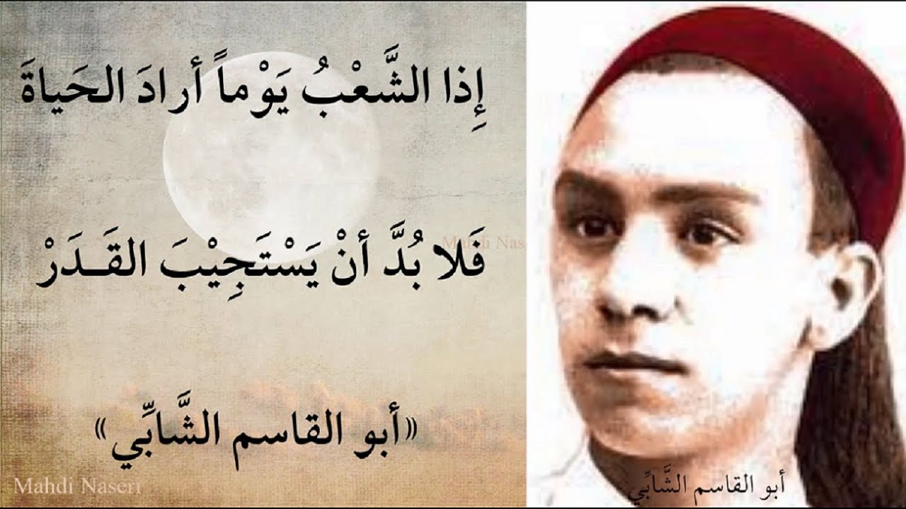 إذا الشعب يوما أراد الحياة - أبو القاسم الشابي