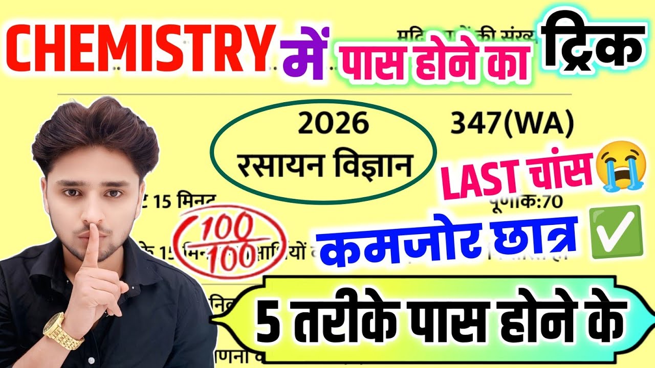 Chemistry का पेपर पास करें,/How to pass Chemistry paper/Bina padhe Chemistry mein pass hone ka trick