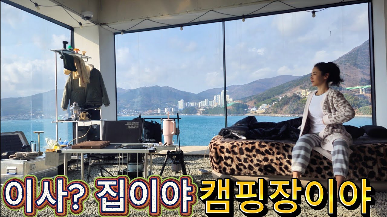 추워서 캠핑 못가는 분들 주목! / 집이냐고 물어 보는/ 그냥 바다뷰가 다 한 실내캠핑장/ 집에서 집밥 만들어 먹는 기분
