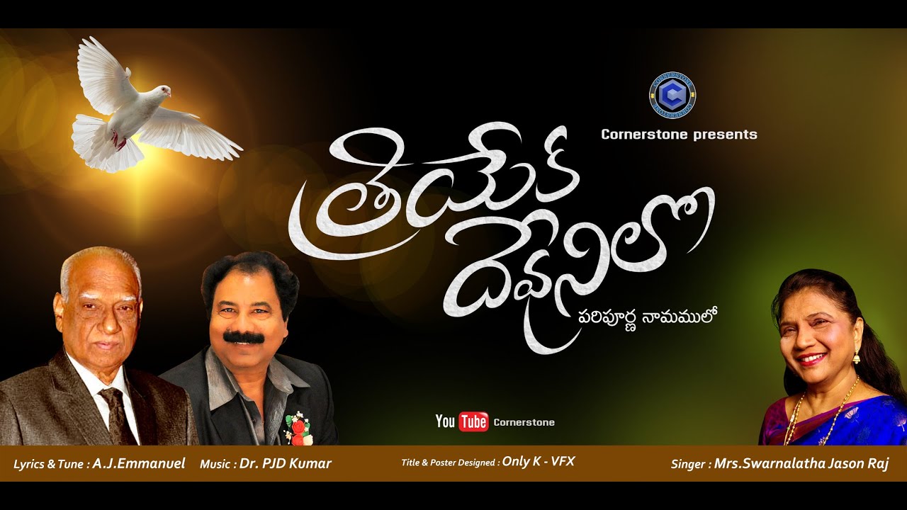 Thriyeka Devunilo | A.J.Emmanuel | PJD Kumar | Swarnalatha Jason Raj - Telugu Christian Song