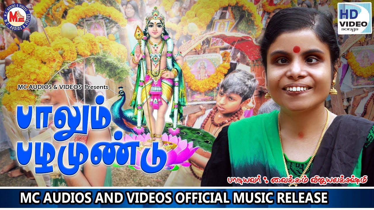 பாலும் பழமுண்டு | Paalum Pazhamund |  Hindu Devotional Songs Tamil | Vaikkom Vijayalakshmi