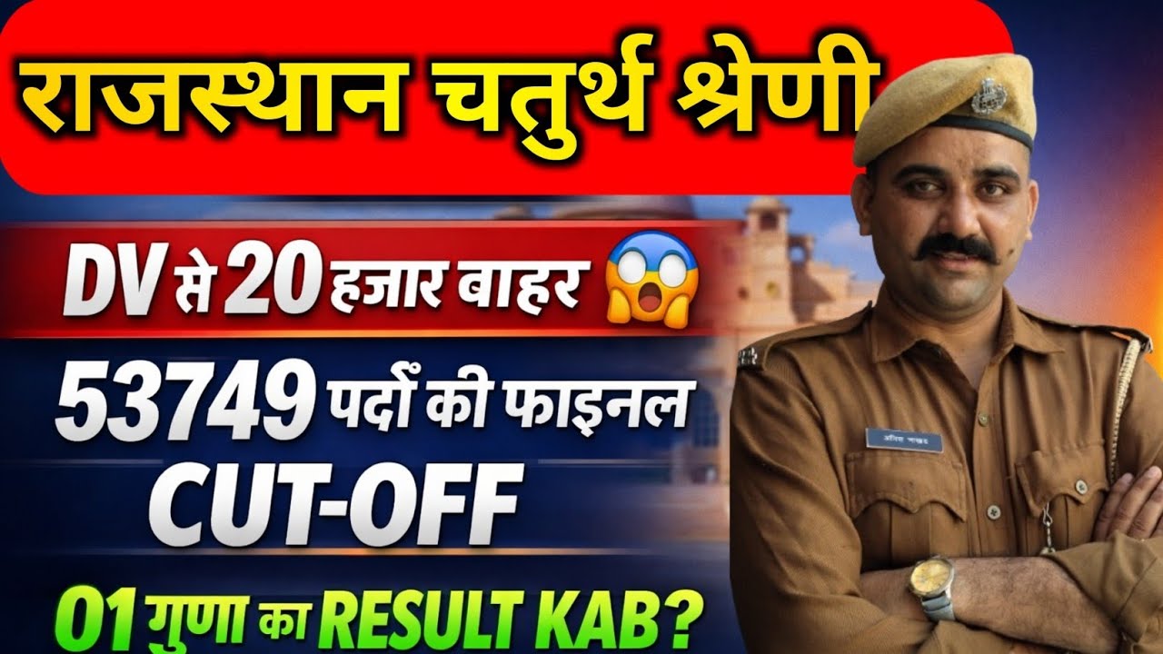 चतुर्थ श्रेणी रिजल्ट जारी || DV से 20 हजार बाहर || Waiting list cut off || 4th Grade Final Cut-Off ?
