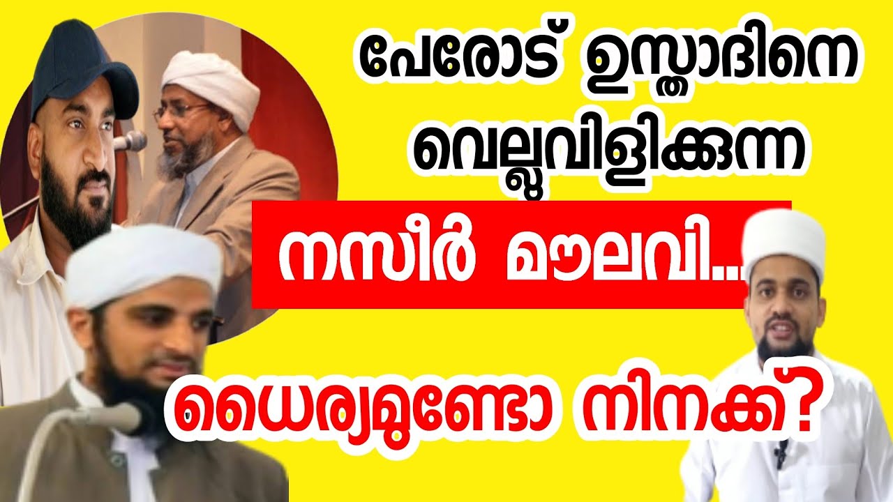 പേരോട് ഉസ്താദിനെ വെല്ലുവിളിക്കുന്ന നസീർ മൗലവി ധൈര്യം ഉണ്ടോ നിനക്ക് |Sunnitimes