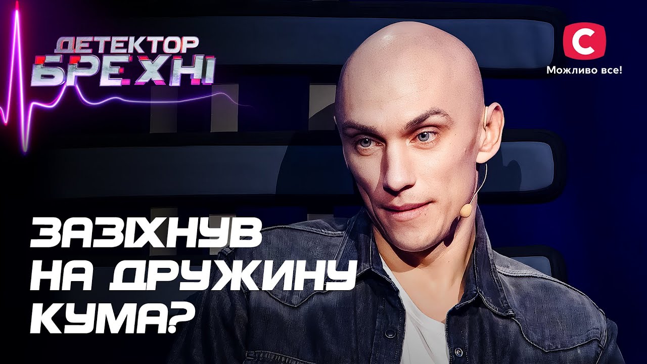 Кума или любовница? Сергея обвиняет в измене лучший друг – Детектор лжи