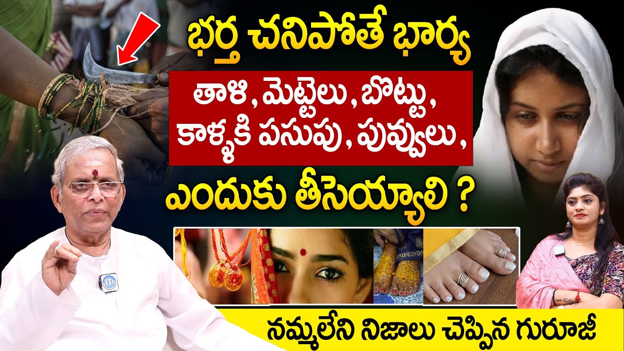 భర్త చనిపోతే భార్య బొట్టు,తాళి,మెట్టెలు ఎందుకు తీసెయ్యాలి? | Sri Guru Karunamaya about Vithanthuvulu