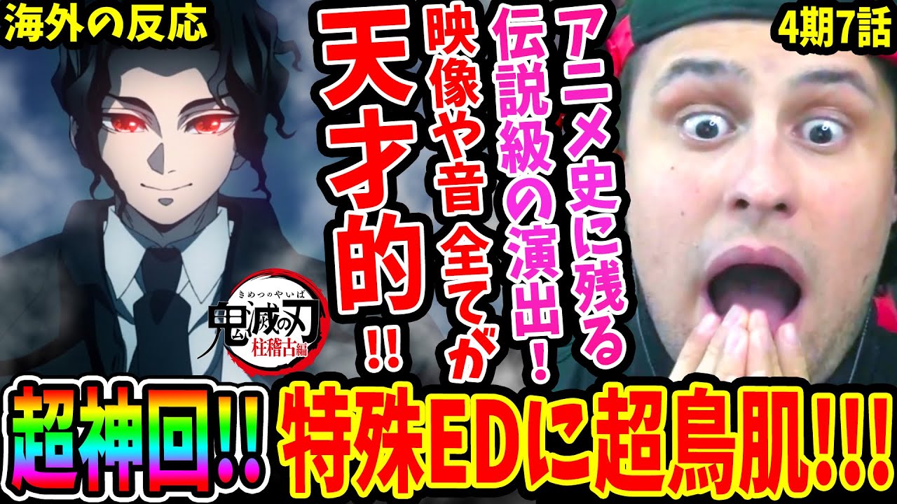 【鬼滅の刃 4期 柱稽古編 7話】アニメ史に残る超神回!!無惨の恐怖溢れる特殊EDに鳥肌が止まらないニキ！岩柱 悲鳴嶼行冥の過去が悲痛すぎて驚愕！【Demon Slayer S4 EP7】