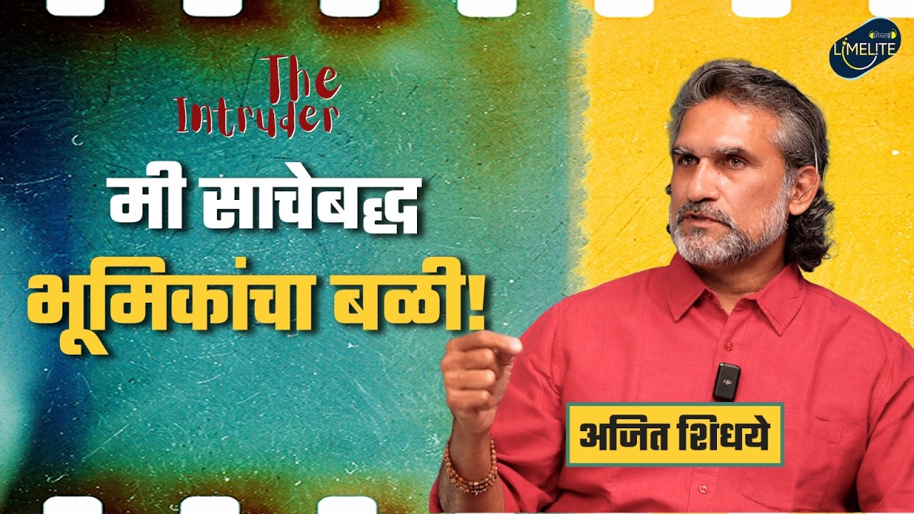 A candid conversation with Ajit Shidhaye about the film industry | Mitramhane Limelite