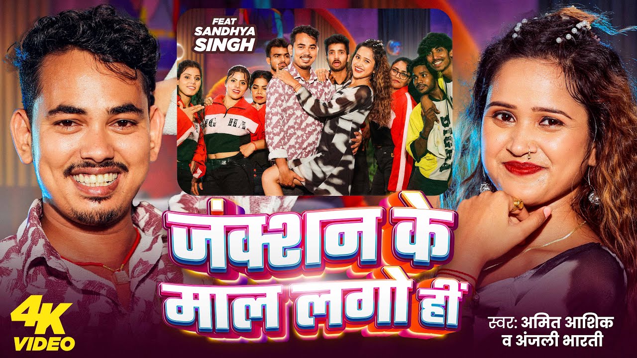 #Video | जंक्शन के माल लगो हीं | #Amit Ashik, #Anjali Bharti | Junction Ke Mal Lago Hi | Maghi Song