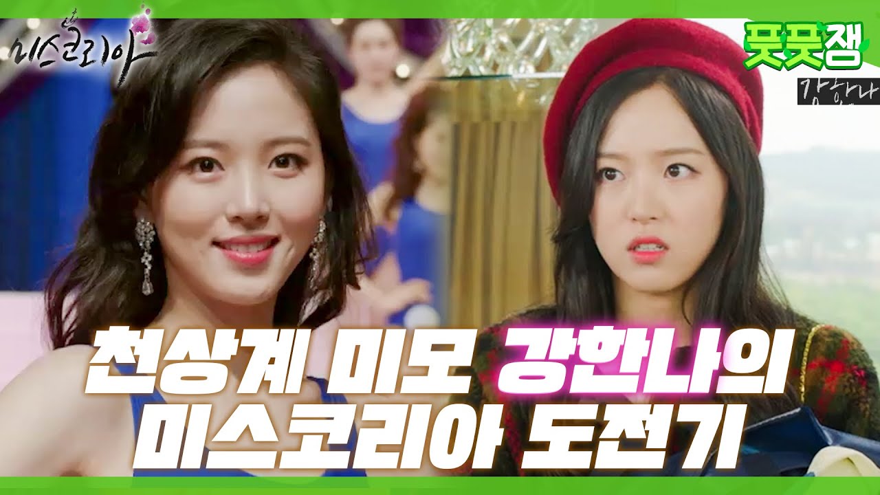 【풋풋잼_강한나】 간 떨어지는 동거 전직 구미호 양혜선, 인간 세계 미스코리아 도전?! 벌써 미스 월드 우승이세요...❤️ | 미스코리아 | TVPP | MBC 131225 방송