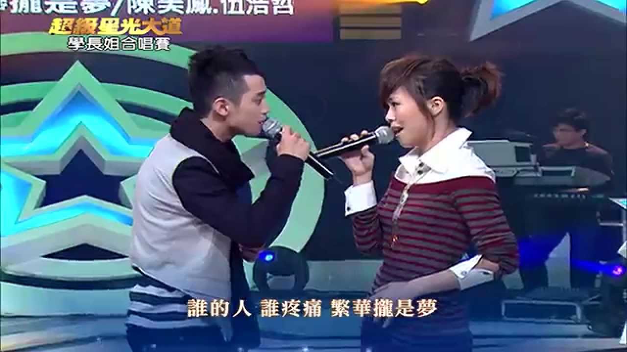 【超級星光大道】第四屆10_饗宴：學長姐合唱賽(上)  20081031