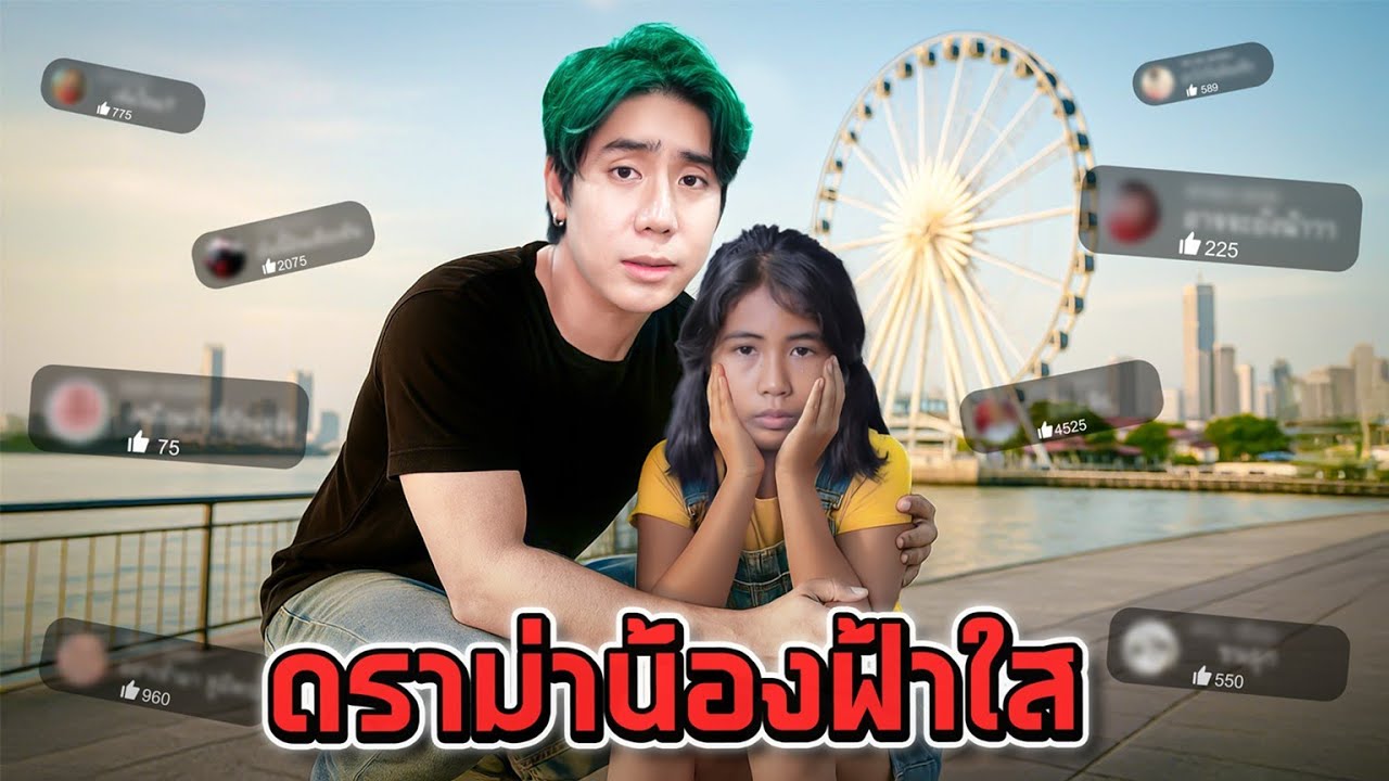 ผมสั่งสอนน้องฟ้าใส หลังโดนดราม่าถล่ม!!!