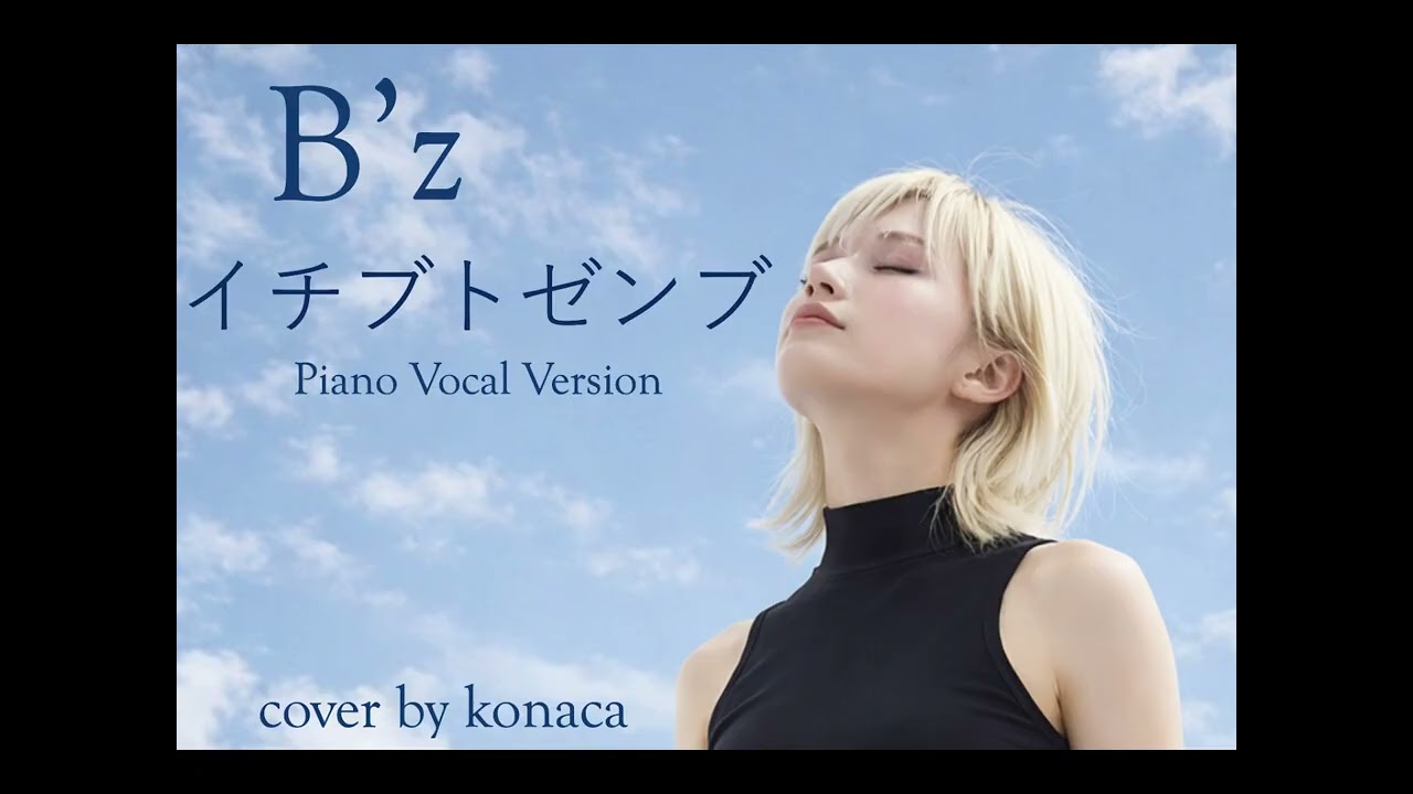 B’z  イチブトゼンブ　Piano Vocal Version