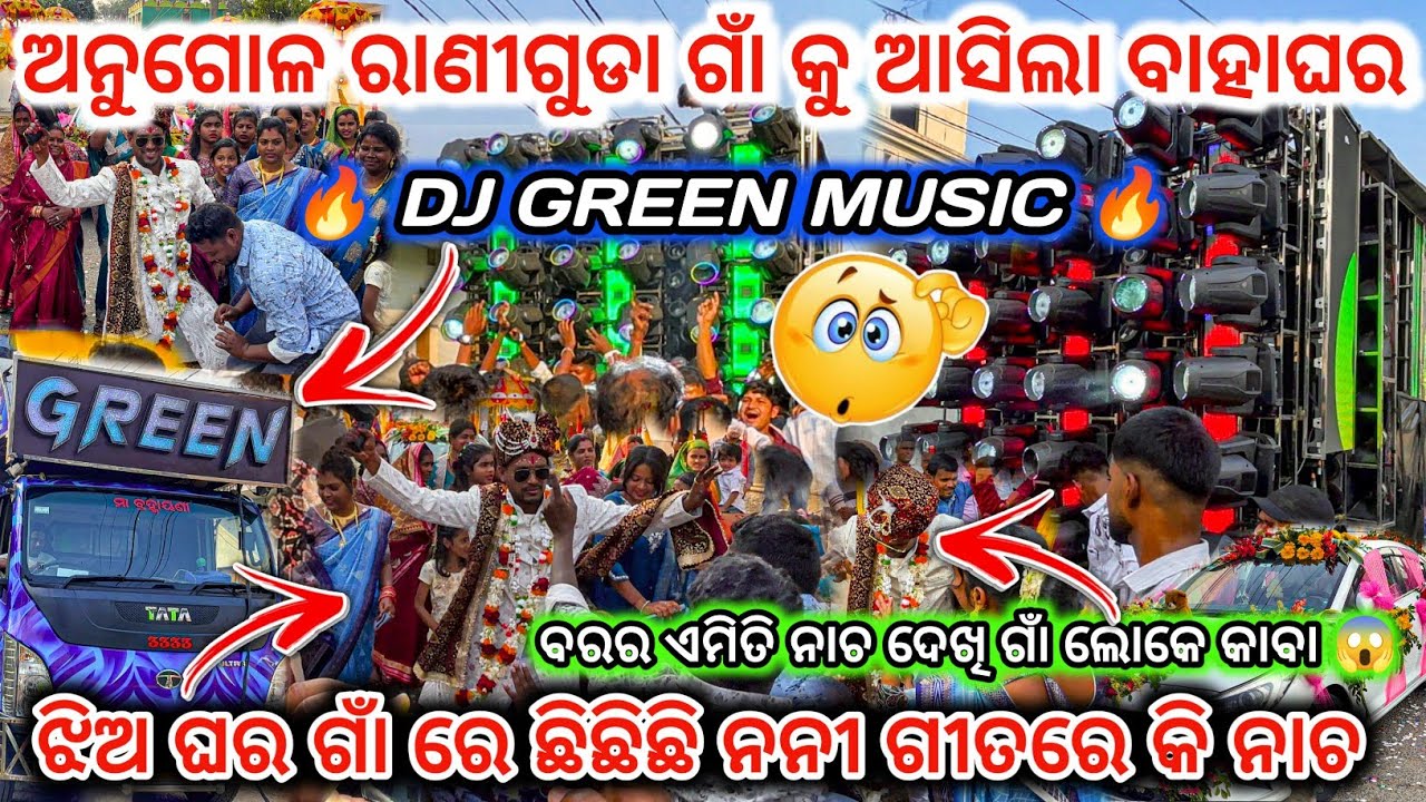 DJ GREEN MUSIC 🔥New Day Marriage Program Raniguda ll ବରର ନାଚ ଦେଖି ଗାଁ ଲୋକେ କାବା 😱 ll dj family angul