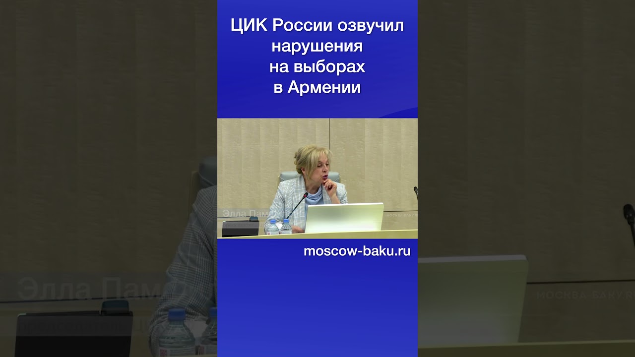 ЦИК России озвучил нарушения на выборах в Армении