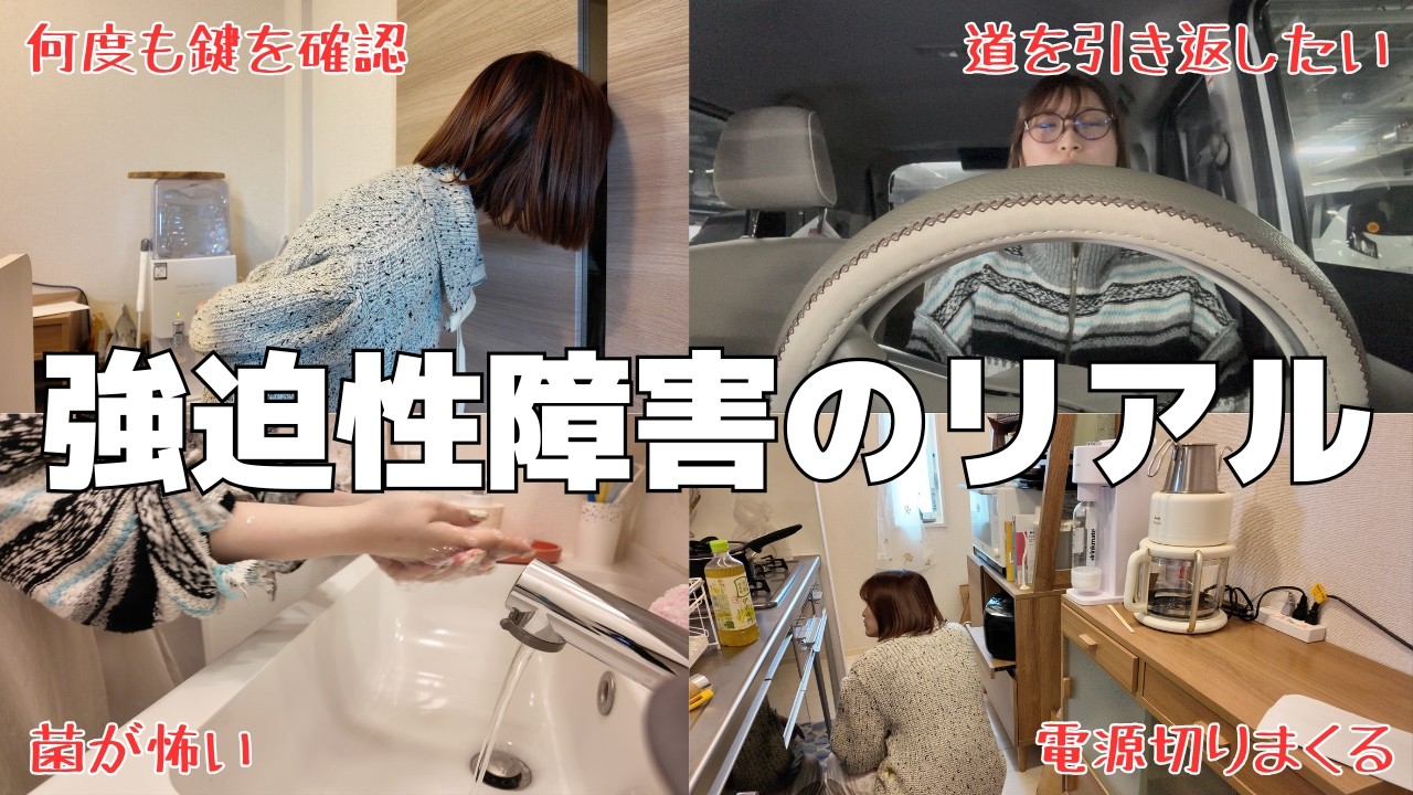 迫性障害と向き合いながら生きていくリアルな女の日常
