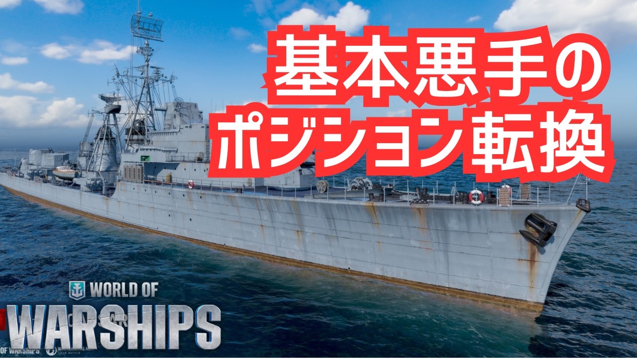 【WoWS】基本は悪手、でも刺さる。ポジション転換の条件（カサール解説）