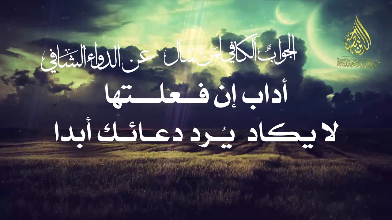 12-أداب إن فعلتها لا يكاد يُرد دعائك أبداً | الداء و الدواء تعليق الشيخ عبد الرزاق البدر |