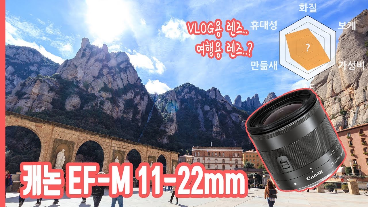 캐논 11-22mm 렌즈 리뷰 : 브이로그 렌즈, 가성비 광각렌즈!