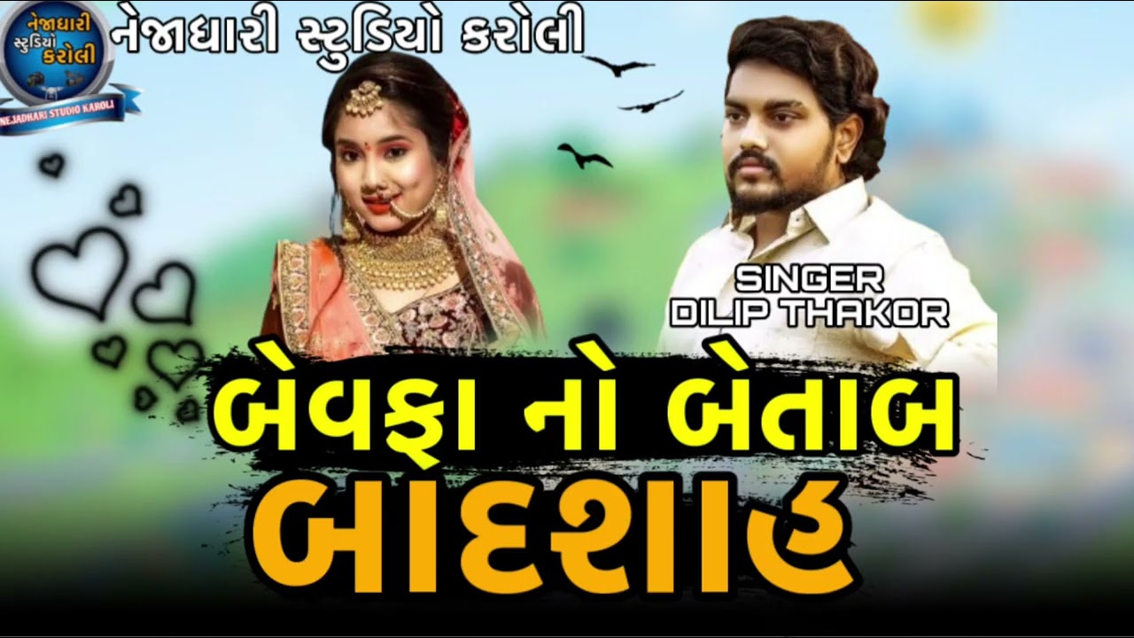 dilip thakor live program //બેવફા નો બેતાબ બાદશાહ // live program 2026