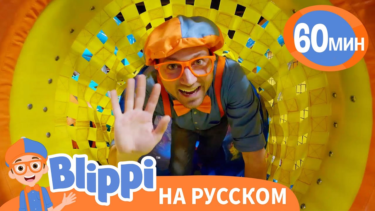 Блиппи в Детском Центре | Изучай этот мир вместе с Блиппи | Blippi Russian