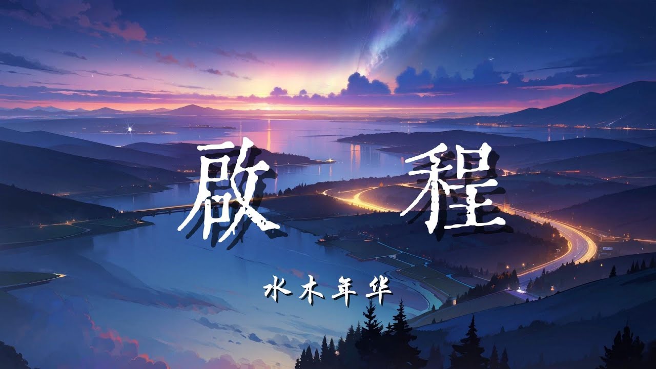 ♪启程 - 水木年华『就在启程的时刻，让我为你唱首歌，向过去的悲伤说再见吧，还是好好珍惜现在吧，等到相遇的时刻，我们再唱这首歌，就像我们从未曾离别过』