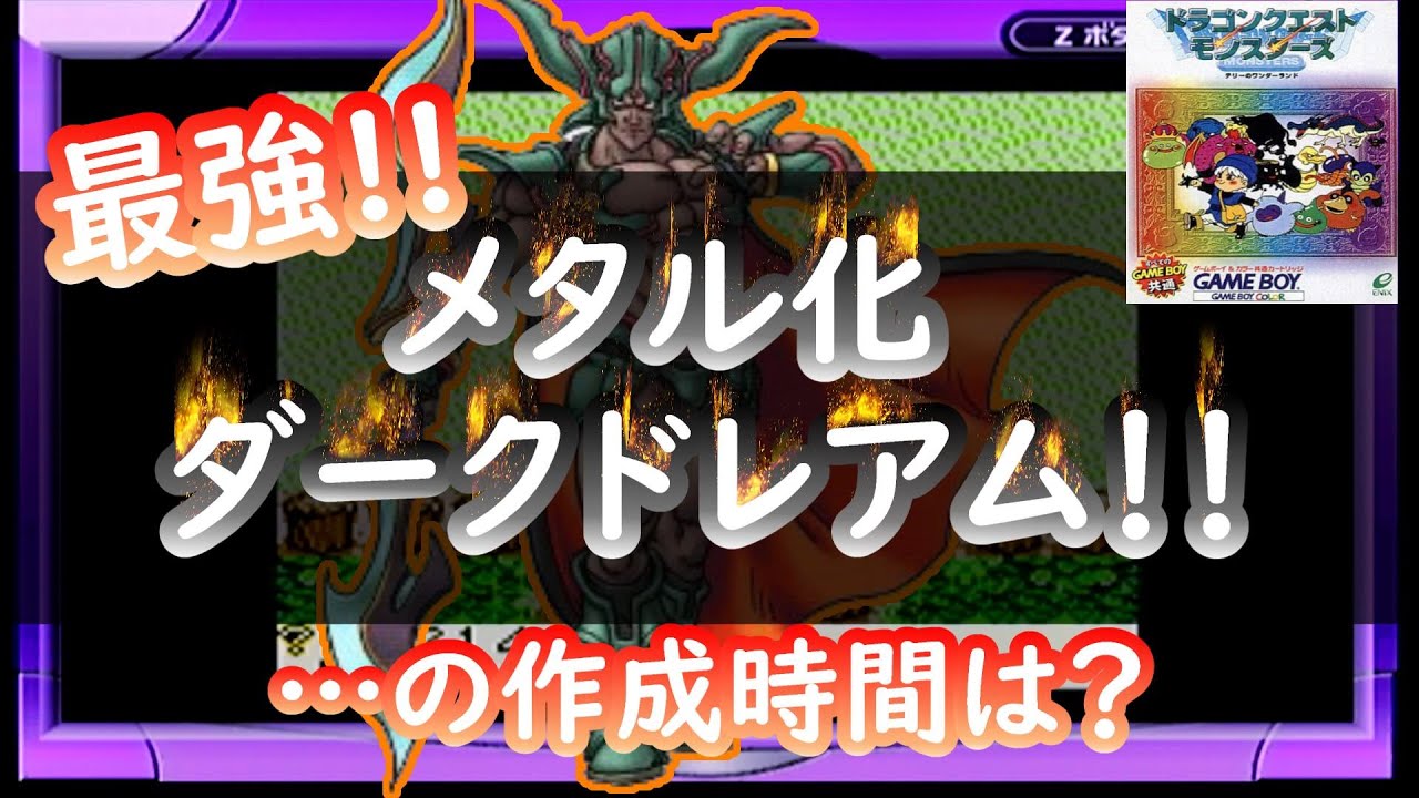 最強のメタル化ダークドレアムの作り方【テリワンレトロ実況】