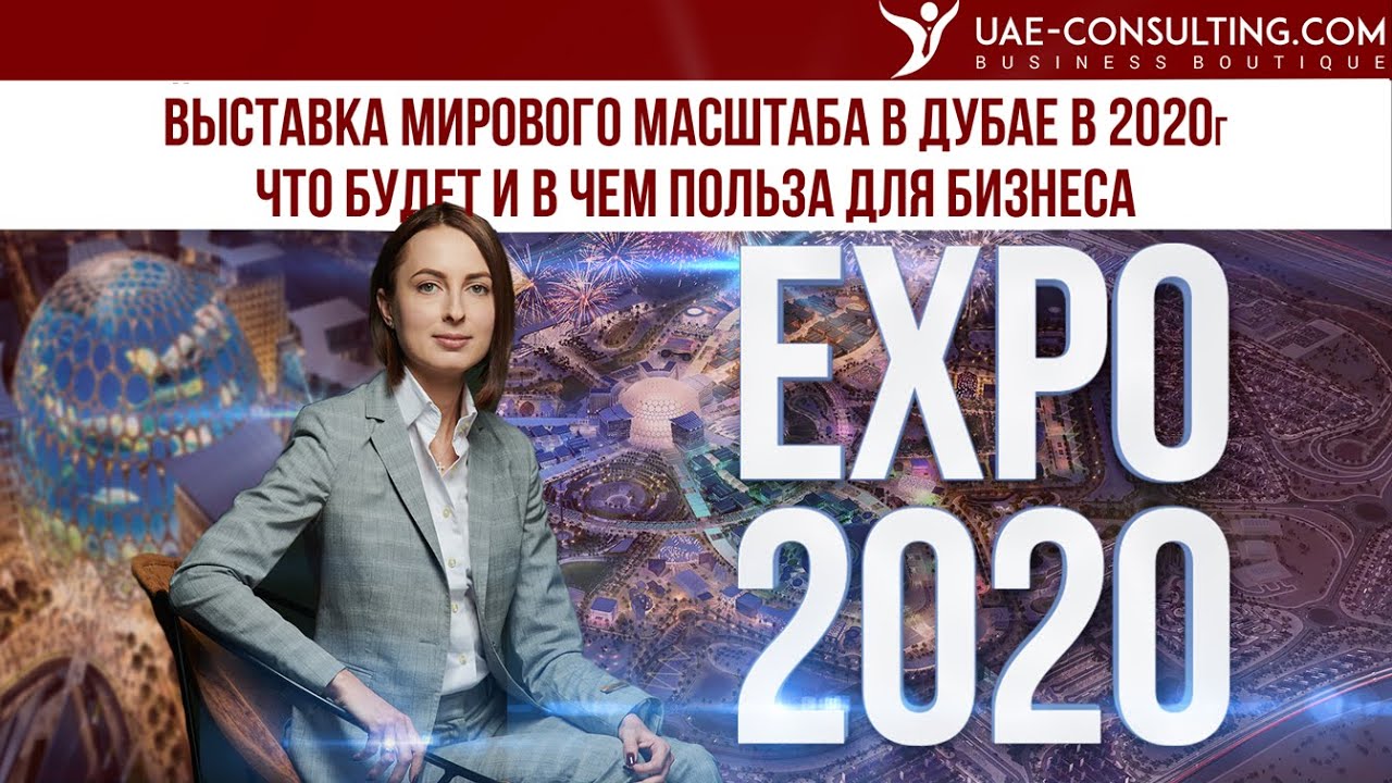 Expo 2020 (Экспо 2020) в Дубае, ОАЭ: что важно знать