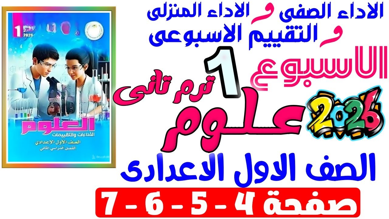 حل صفحة 4-5-6-7 من كتاب التقييم علي الاسبوع الاول علوم الصف الاول الاعدادى ترم تانى 2026