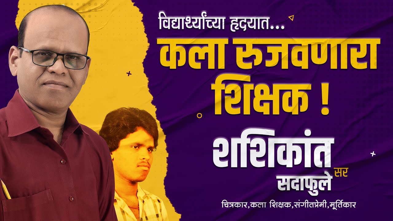 विद्यार्थ्यांच्या हृदयात कला रुजवणारा शिक्षक ! शशिकांत सदाफुले सर....