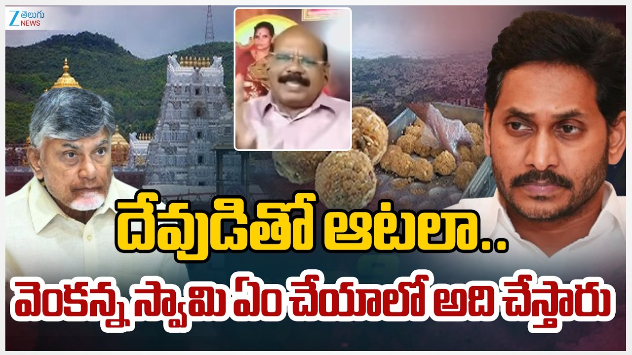 BJP Leader Bharath Kummar Yadav Sensational Comments On YS Jagan | దేవుడితో ఆటలా.. | ZEE Telugu News