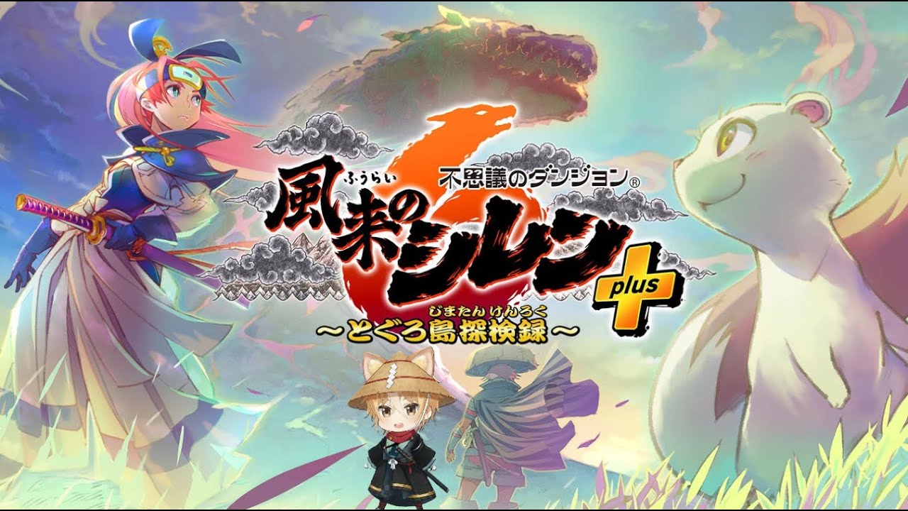 朝活！初心者風来人ですが神髄クリアしたい！　風来のシレン6