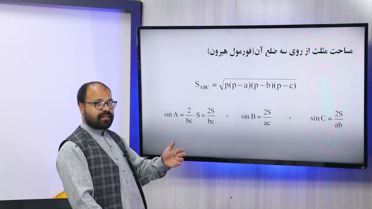 56 صنف دهم مضمون ریاضی مساحت مثلث از جنس دو ضلع و زاویه بین این دو ضلع مساحت مثلث از روی سه ضلع آن