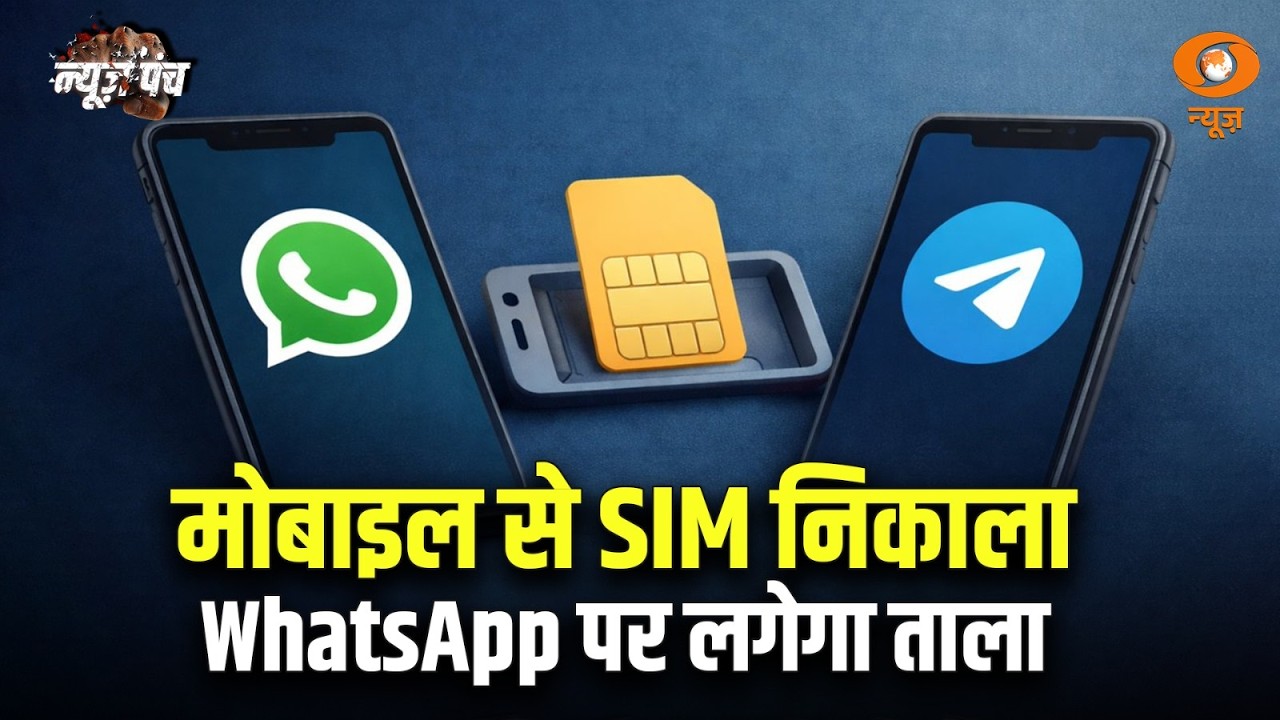 News Punch | Cyber Fraud पर Digital Lock, SIM नहीं तो WhatsApp बंद