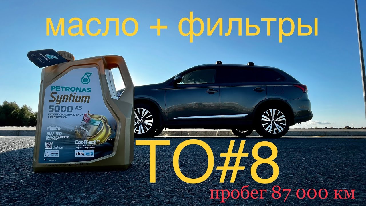 ТО-8. Пробег 87 000 км. Перешел на масло Petronas5W-30