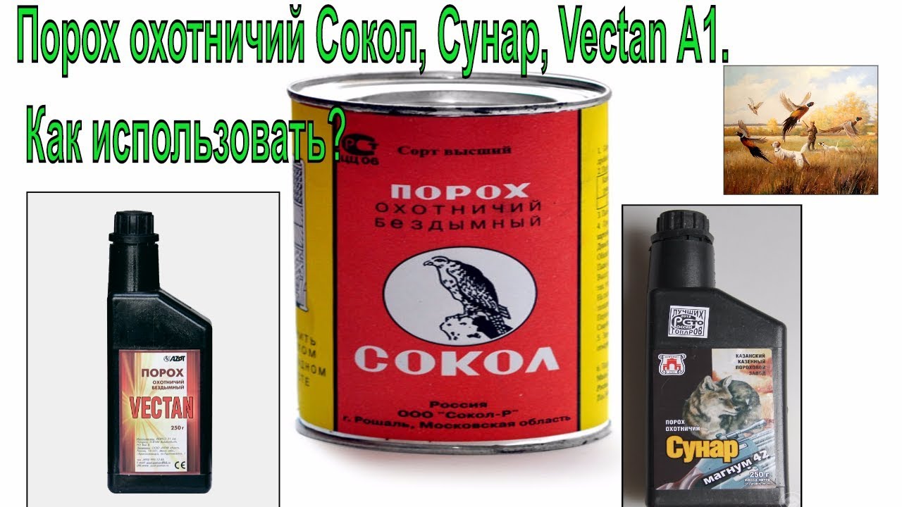 Порох охотничий Сокол, Сунар,  Vectan A1 (Drago)  Как использовать?