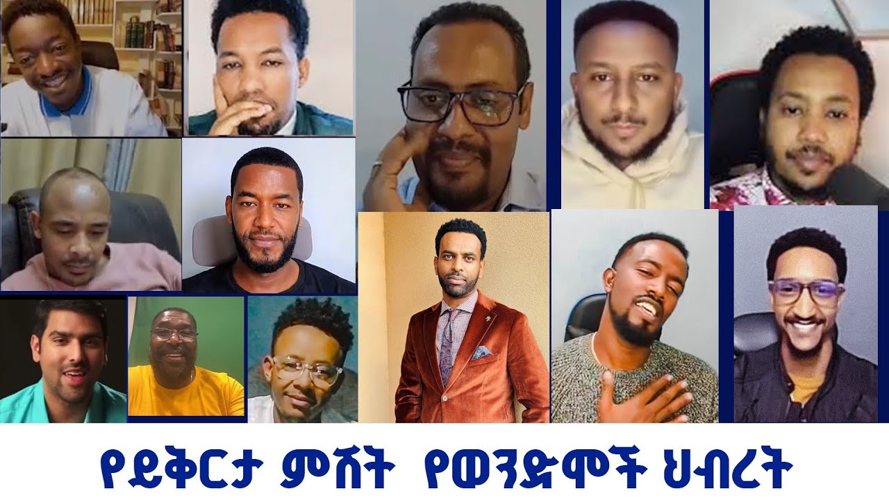 Abel Abun  | የይቅርታ ምሽት~~የወንድሞች ህብረት | ወንጌል ይለውጣል | Direct message | Aman Shalom |  ኤርሚያስ አበበ |  Dagi