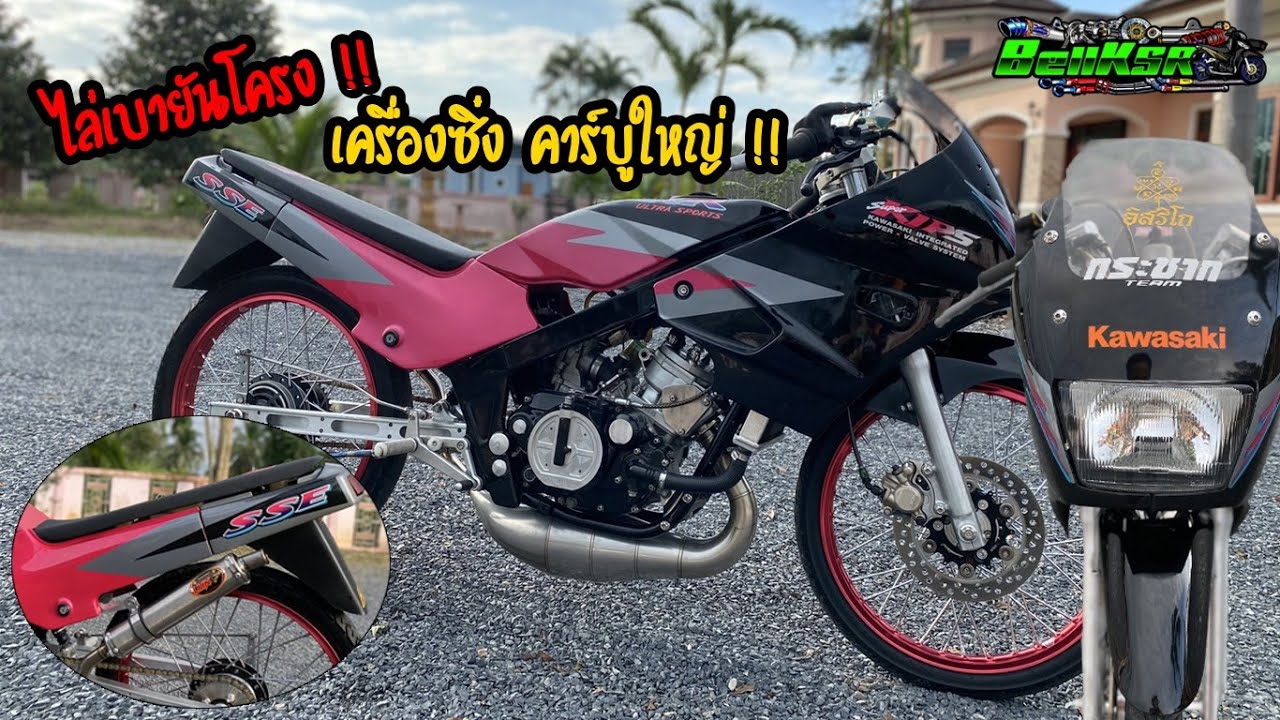 เบาได้เบา !! KR150 ท้ายแบน รถเบาจัด!! เครื่องซิ่ง คาร์บูใหญ่ ท่อออกซ้าย !!!!