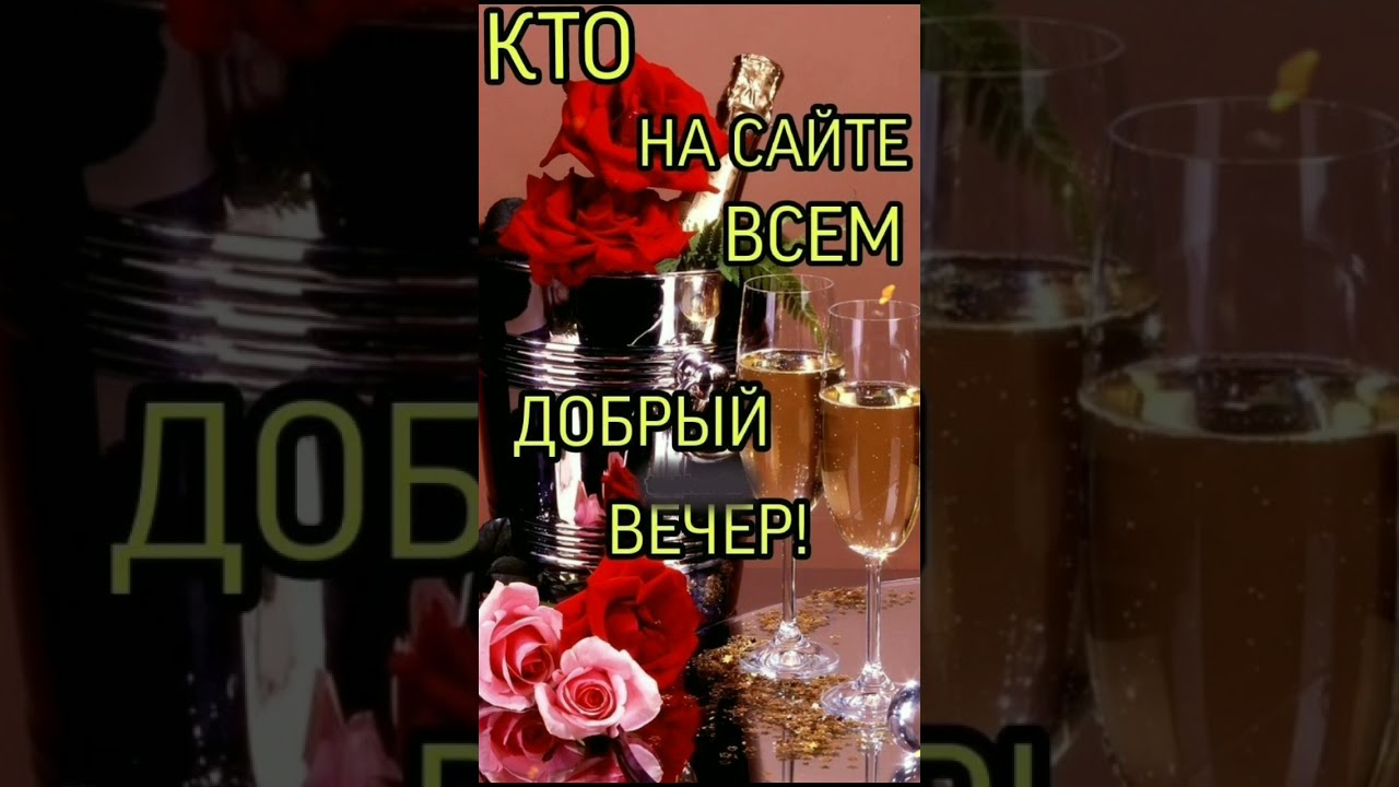 Добрый вечер, друзья!💕♥️💕