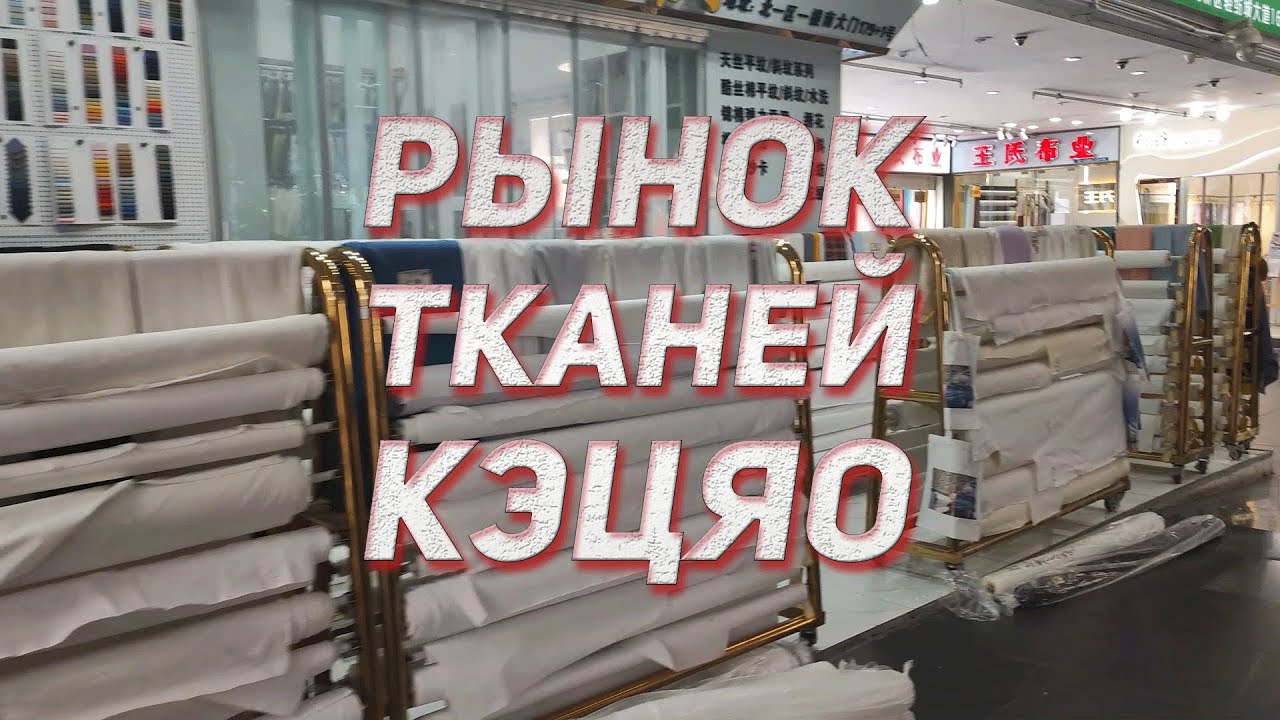 Рынок тканей Кэцяо (Keqiao, 柯桥) в городе Шаосин - самый большой в мире рынок тканей