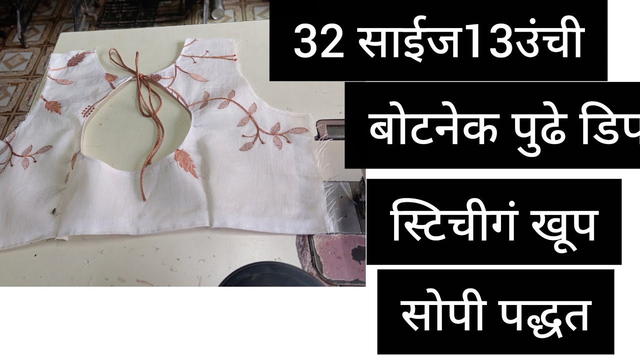 32 साईज13उंची बोटनेक पुढे डिप स्टिचीगं खूप सोपी पद्धत मराठी 32 size boat neck stitching Marathi