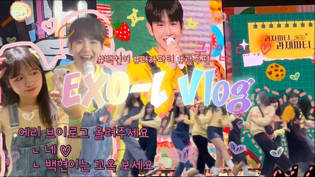 [엑소엘 브이로그] 백현 과자파티ㅣ엑소엘 뒤풀이 바래? 다줄게💗ㅣ약주 후 뒤풀이까지ㅣ음주로그