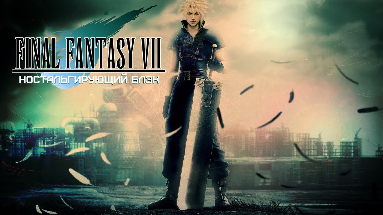 Final Fantasy VII, любимая игра! [Ностальгирующий Блэк]