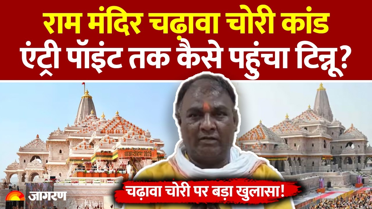 Ram Mandir Donation Scam: राम मंदिर चढ़ावा चोरी कांड, क्या है टिन्नू कनेक्शन? Ayodhya Theft Case