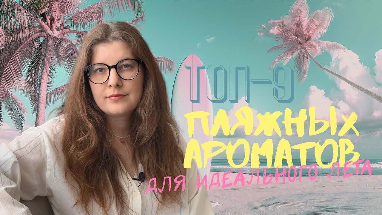 ТОП-9 пляжных ароматов для идеального лета