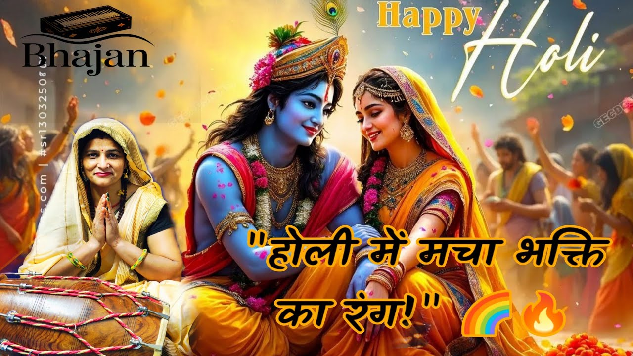 होली में बोले बोल समझा ले अपने लाला को | 2026 का सबसे प्यारा ब्रज होली भजन | Radha Krishna Holi Song