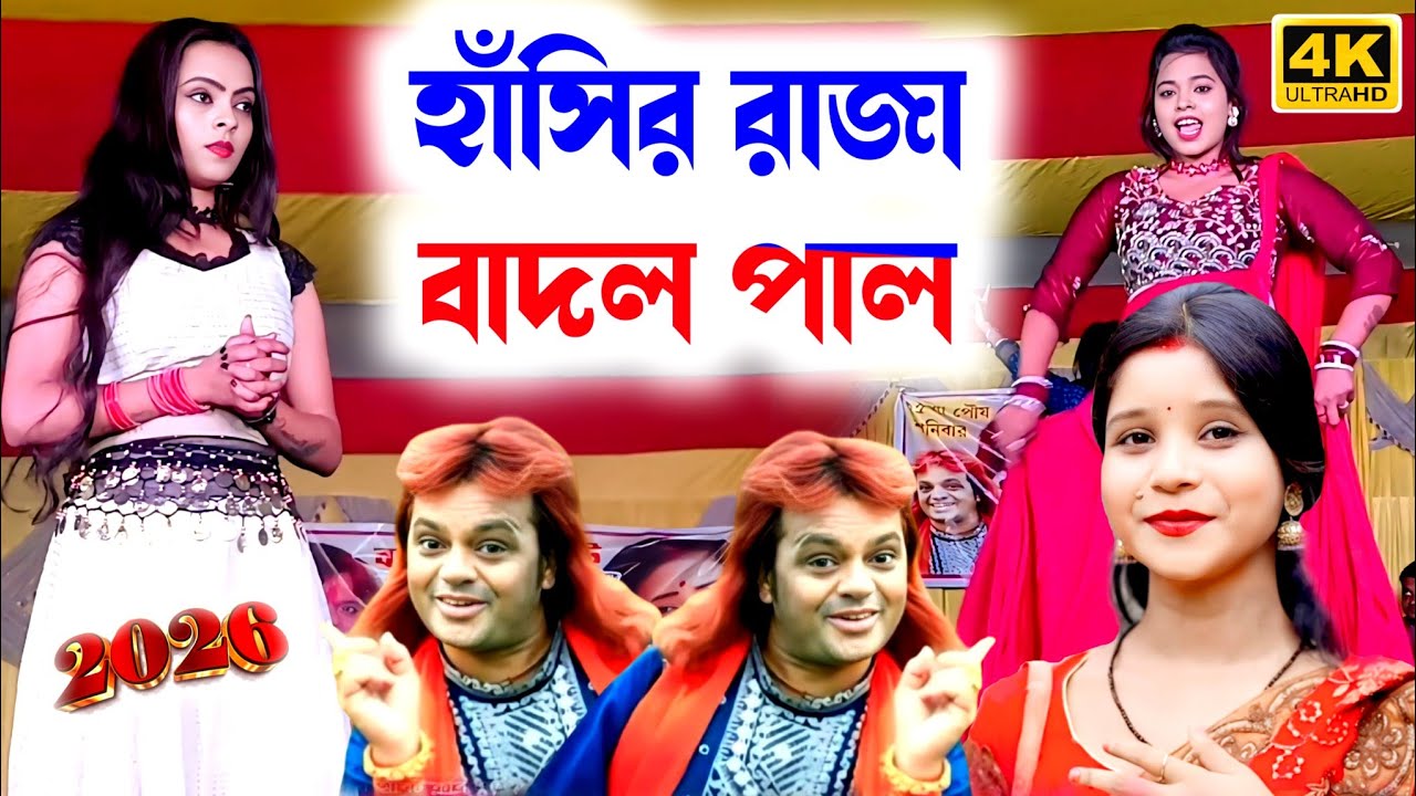 Badal Paul Natun Gaan || হাঁসির রাজা বাদল পাল | #BadalPal | Badal Paul New Purulia Comedy Video 2026