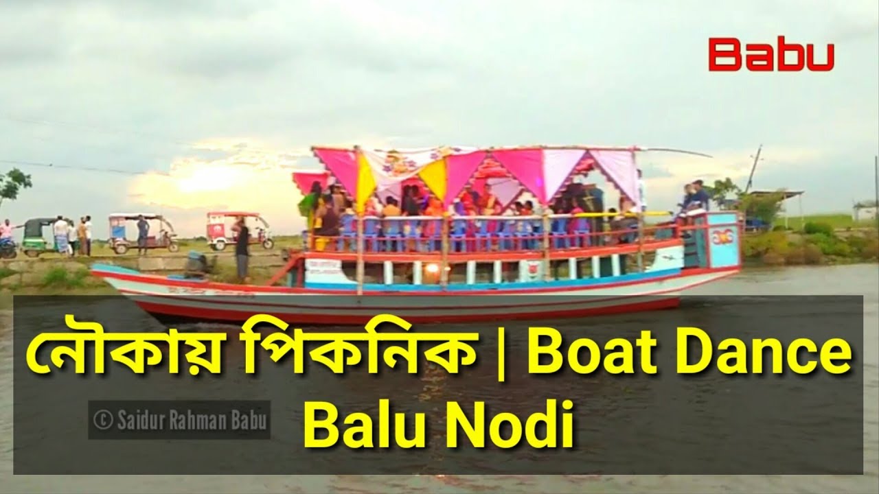 নৌকায় পিকনিক | Boat Dance | Boat Picnic | Balu Nodi