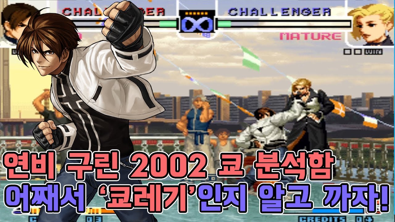 어째서 '쿄레기'인지 알고 까자- 킹오파2002 쿄 분석함 (고전게임 오락실게임)